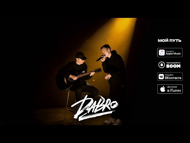 Dabro – Мой путь (Remix Stems)