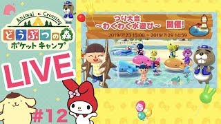 [ポケ森]ライブ#12 サメだらけの海!!釣り大会〜わくわく水遊び〜開催!! 雑談しながらほのぼのスローライフ♪どうぶつの森ポケットキャンプ