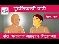 पुंडलिकाची वारी Sant Gajanan Shegav Gajanan Maharaj Adhyay 17 Gajanan Ma