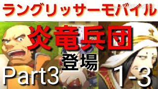 【ランモバ】ヤバイ人物が登場❗時空の裂け目編ストーリー1-3を攻略していくぜ❗