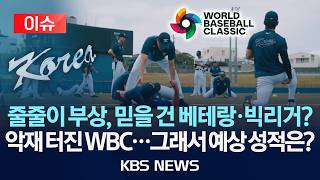 [이슈] WBC 다음 주 개막…'줄줄이 부상 낙마' 악재 터진 대표팀, 최종 성적은?/2026년 2월 23일(월)/KBS