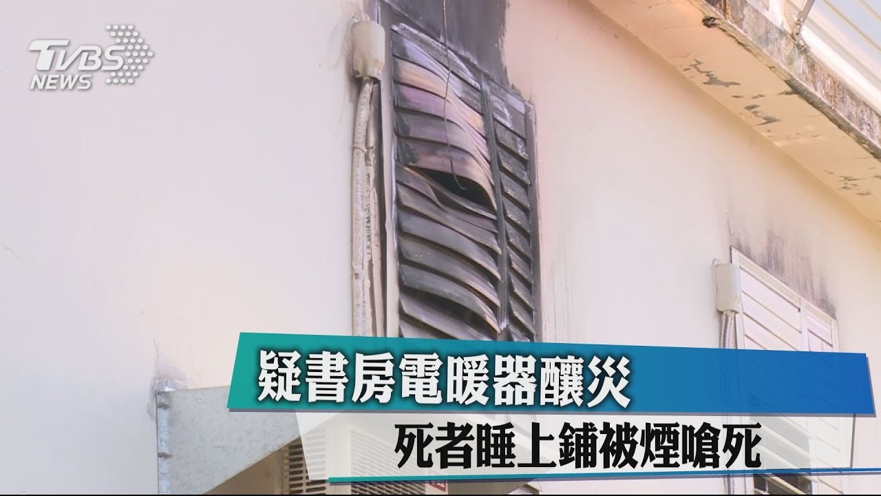 疑書房電暖器釀災 死者睡上鋪遭嗆昏