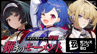 【 ゼンゼロ 】特別劇場「輝きのモーメント」この回でアストラを引くか否かが決まると言っても過言では無い【 にじさんじ / 西園チグサ 】