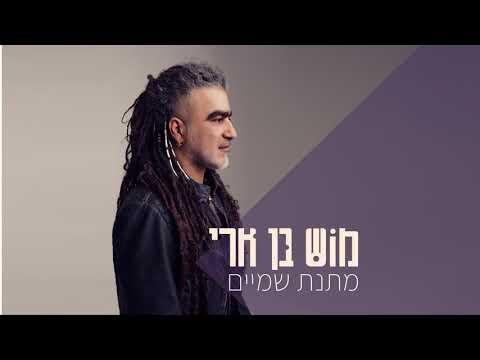 מתנת שמיים