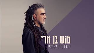 מתנת שמיים
