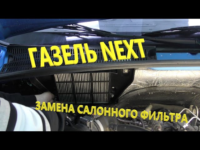 установка салонного фильтра газель