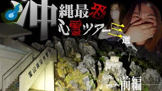 過去最大の恐怖を感じた沖縄心霊スポット３選。嵐山展望台そして辺戸岬へ。。。