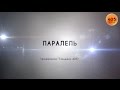 Паралель. (телеканал "Тандем 405") випуск від 21.09.2014 