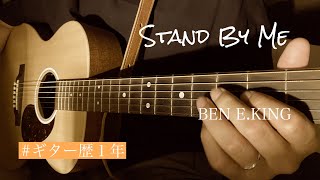 『弾き語り』　StandByMe/BEN E.KNG 歌ってみた。　『COVER』