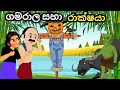 ගමරාල සහා රාක්ෂයා Gamarala Saha Rakshaya Lama Kathandra Gamaralage Kat