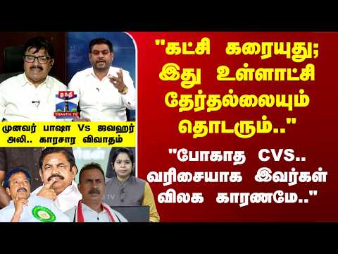 Ayudha Ezhuthu | "கட்சி கரையுது; இது உள்ளாட்சி தேர்தல்லையும் தொடரும்.." காரசார விவாதம்