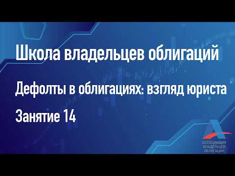 Дефолты в облигациях: взгляд юриста