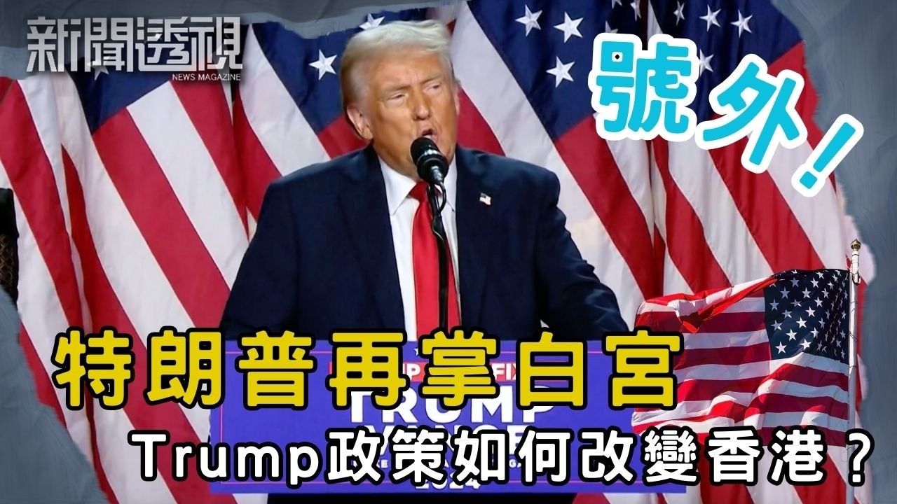 特朗普回歸 中美未來四年何去何從？｜新聞 | 時事 | 資訊節目 | 新聞透視｜News Magazine