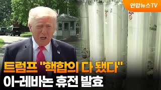트럼프 핵합의 다 됐다…이-레바논 휴전 발효 / 연합뉴스TV (YonhapnewsTV)
