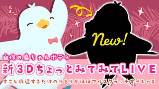 新3DちょっとみてみてLIVE！