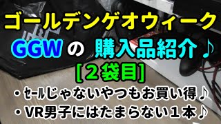 【ゲオセール２袋目♪】GWのセールで買った物を今更紹介していきます(;^_^A【購入品紹介♪】