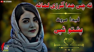 pashto new song 2022 / ta che juda garze zmana / Fida marwat / pashto songs #pashto #new #song #new