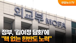 정부, '김여정 담화'에 "핵 없는 한반도 노력" / 연합뉴스TV (YonhapnewsTV)