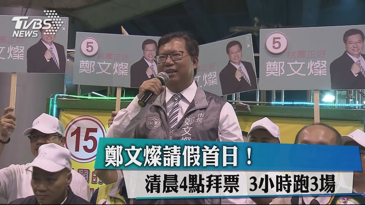 請假首日!鄭文燦清晨4點拜票 3小時跑3場