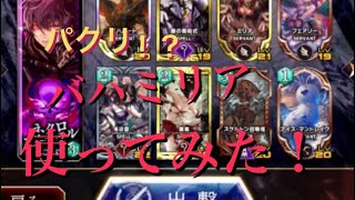 【サヴァスロ】パ…パクリじゃ…ないよ…つ、使ってみたいだけ…！