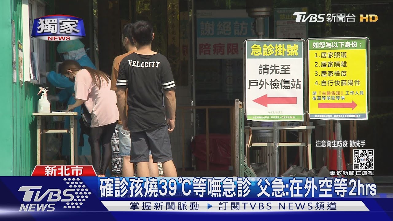確診孩燒39℃等嘸急診 父急:在外空等2hr