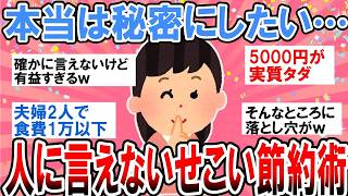 知られたくない…結局これが一番貯まる！人には言えない節約テクニックまとめ