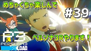 【P3R】【#39】ワタライナルセのペルソナ3 リロード配信【11/1(日)夜～】【2K】【高画質】【ネタバレあり】
