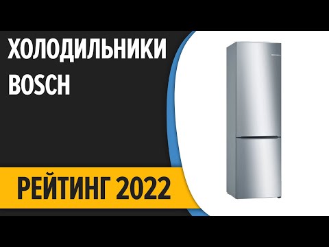 ТОП—7. Лучшие холодильники Bosch. Рейтинг 2022 года!