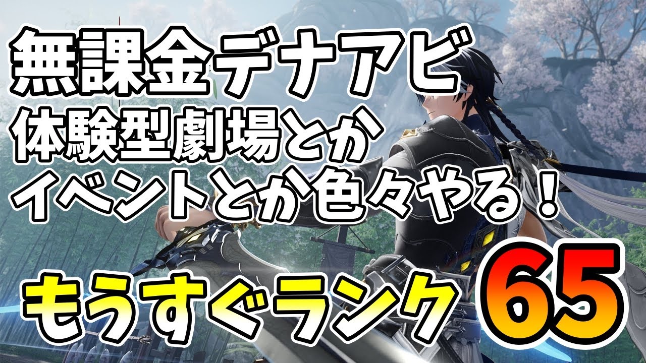 【無課金デナアビ】劇場とかイベントとか色々やる！！冒険レベル65目指すぞ！！！！