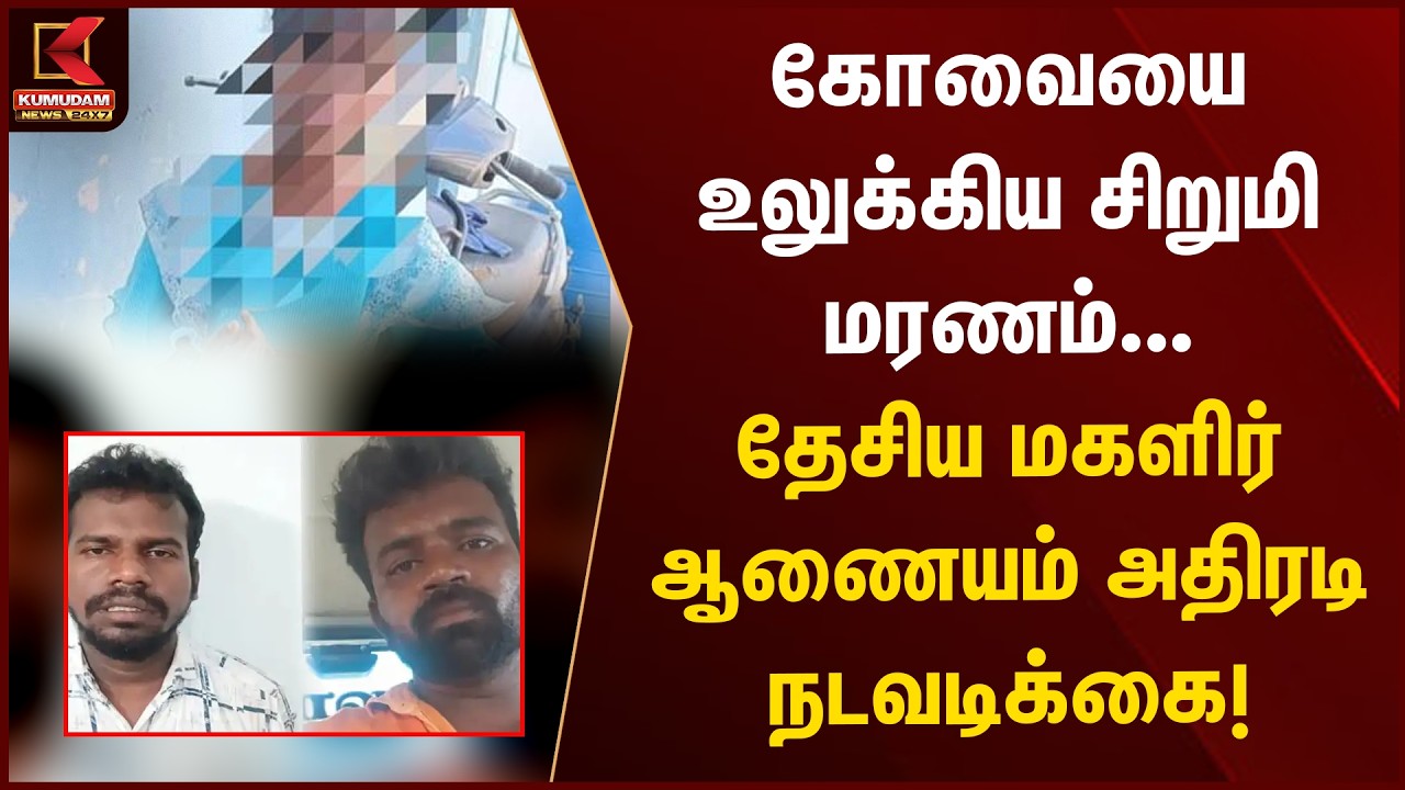 Coimbatore -யை உலுக்கிய சிறுமி மரணம்... தேசிய மகளிர் ஆணையம் அதிரடி நடவடிக்கை! | Kumudam News