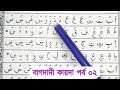 Bagdadi Qaida | Part 2 | আলিফ বা তা ছা | বাগদাদী কায়দা শিক্ষা