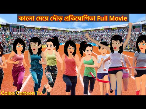 কালো মেয়ে দৌড় প্রতিযোগিতা Full Movie | Kalo Meye Dour Protijogita Natok | Golpo Cartoon TV