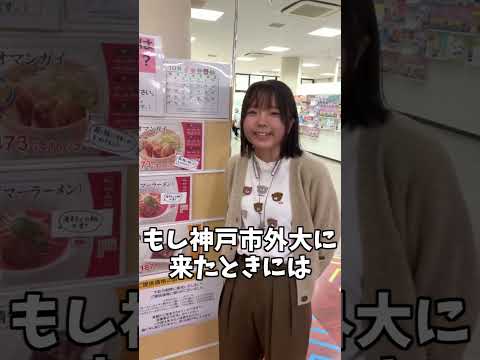 英米学科 【GaiDai shorts】お気に入りの外大スポットってどこ！？①【神戸市外大】#shorts #神戸市外国語大学 #受験