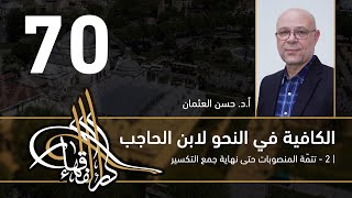 صورة الكافية لابن الحاجب - 70 - الفصل الثامن - أ. د. حسن العثمان