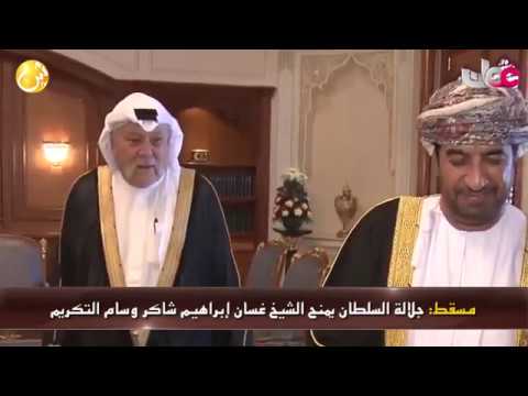 علوم اليوم جلالة السلطان يمنح الشيخ غسان إبراهيم شاكر وسام التكريم