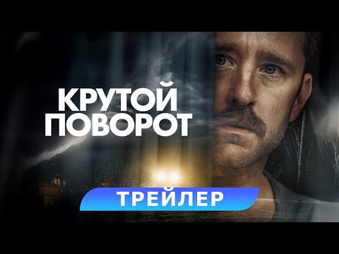 Крутой поворот. Трейлер. В кино с 22 мая. HD 18+