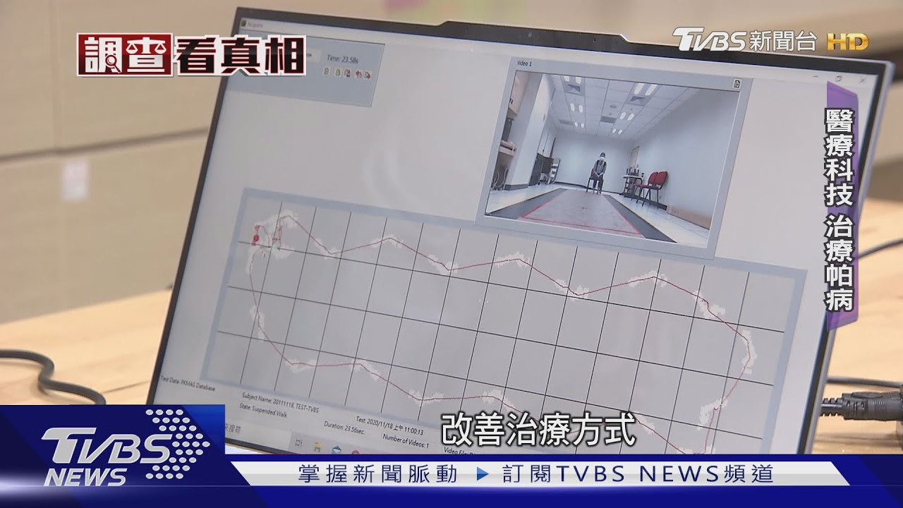 科技助「帕病」步正軌 中風「靠貼片、能快篩」