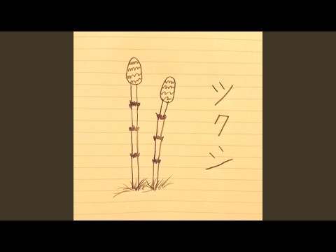 ツクシ
