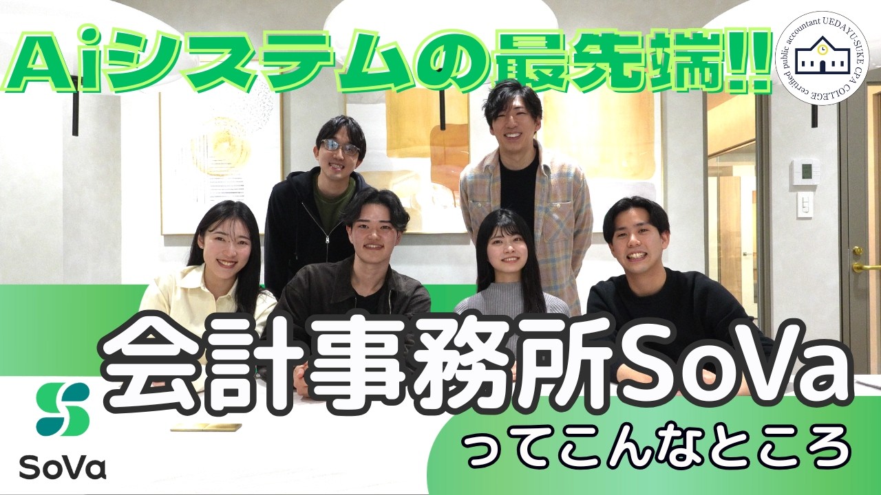 【CPAカレッジ】_334_Aiシステム最先端_会計事務所SoVaってこんなところ