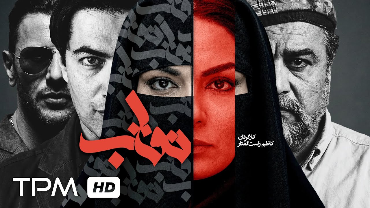 فیلم درام و جنایی نوستالژی نقاب با بازی پارسا پیروزفر، امین حیایی و گوهر خیرا