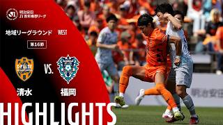 【公式】ハイライト：清水エスパルスvsアビスパ福岡 明治安田Ｊ１百年構想リーグ 地域リーグラウンド WESTグループ 第16節 2026/5/10