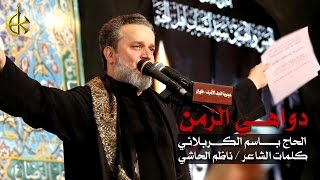 دواهي الزمن