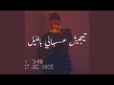 Tejeesh 3abali Bel Leil