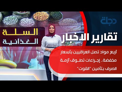 شاهد بالفيديو.. أربع مواد تصل العراقيين بأسعار مخفضة.. إجراءات تطوق أزمة الصرف بتأمين 