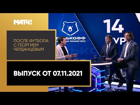 Футбол «После футбола с Георгием Черданцевым». Выпуск от 07.11.2021