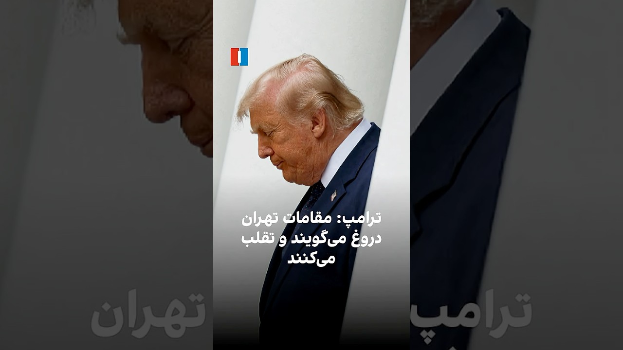ترامپ: مقامات تهران دروغ می‌گویند و تقلب می‌کنند