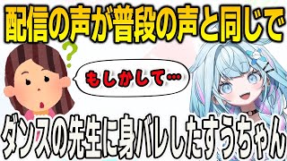 配信の声と地声がほぼ一緒なせいでダンスの先生に身バレしてしまったすうちゃん【⽔宮枢/FLOWGLOW/ホロライブ/切り抜き】