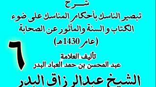 صورة 06 - شرح تبصير الناسك بأحكام المناسك على ضوء الكتاب و السنة.. الشيخ عبد الرزاق البدر