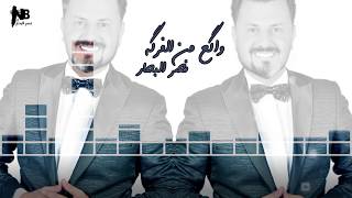 كلمات اغنية واكع من الفركة نصر البحار