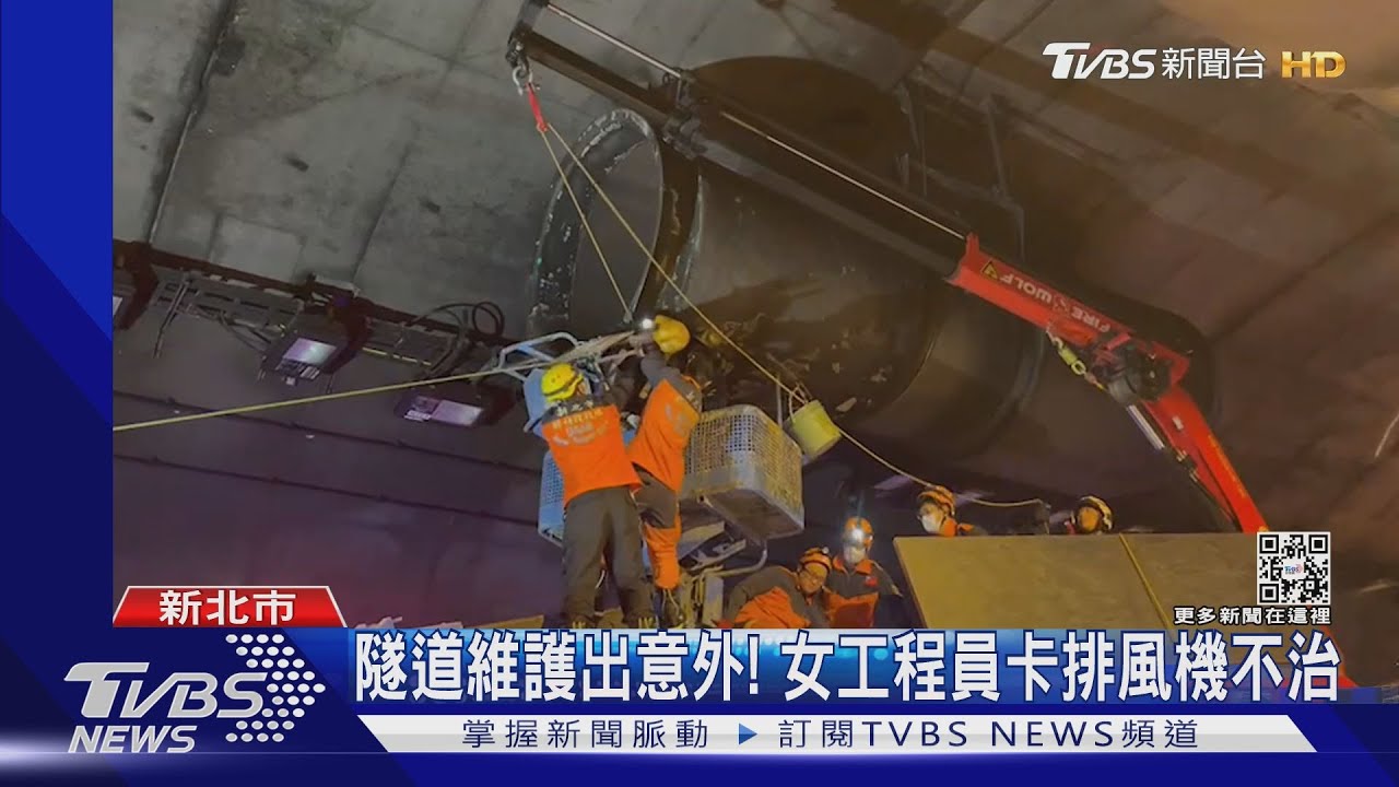 隧道維護出意外! 女工程員卡排風機不治